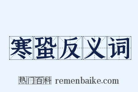 寒蛩反义词是什么意思的图片